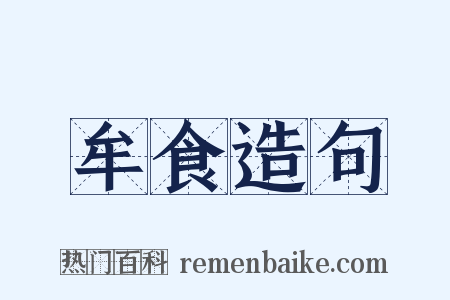 牟食造句是什么意思的图片